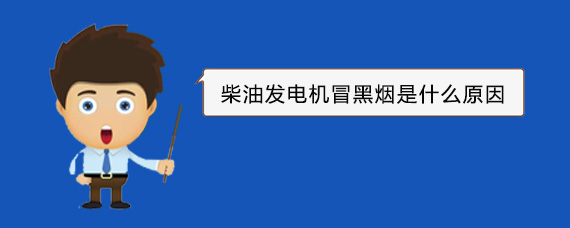 循化柴油发电机冒黑烟是什么原因